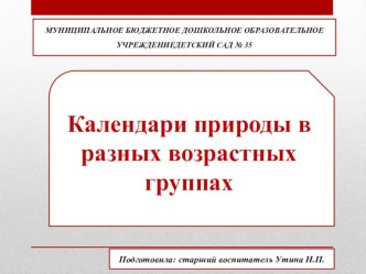 Презентация Календари природы в разных возрастных группах презентация к уроку (младшая, средняя, старшая, подготовительная группа)