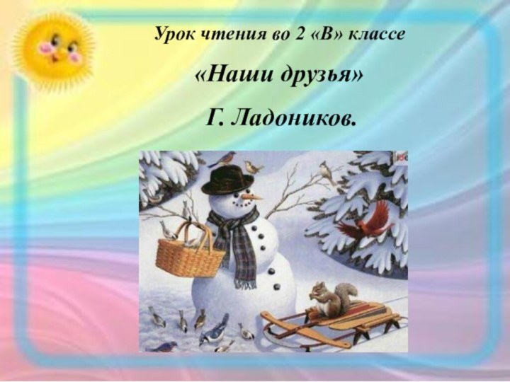 Урок чтения во 2 «В» классе«Наши друзья» Г. Ладоников.Урок чтения во 2