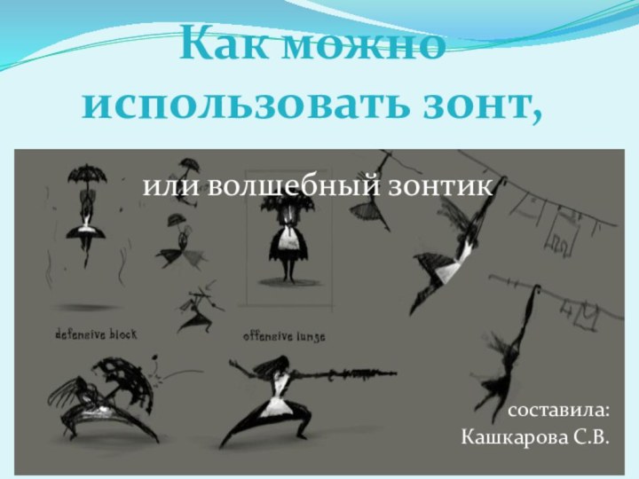 Как можно использовать зонт,или волшебный зонтиксоставила: Кашкарова С.В.