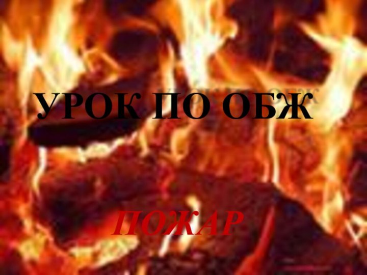 Урок по ОБЖПОЖАР