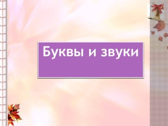 Презентация Буквы и звуки презентация к уроку по обучению грамоте (старшая группа)