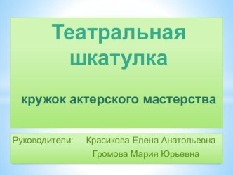 Презентация программы кружка Театральная шкатулка презентация к уроку (старшая, подготовительная группа) по теме
