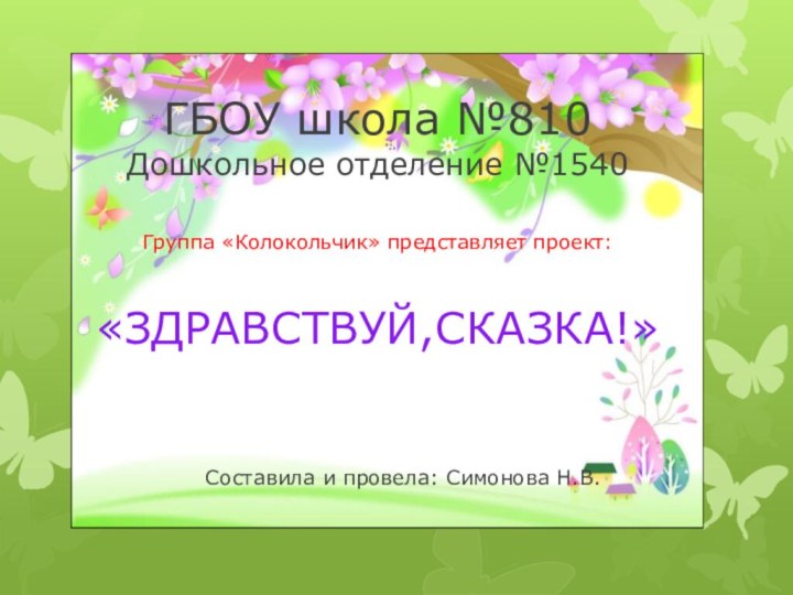 ГБОУ школа №810 Дошкольное отделение №1540    Группа «Колокольчик» представляет