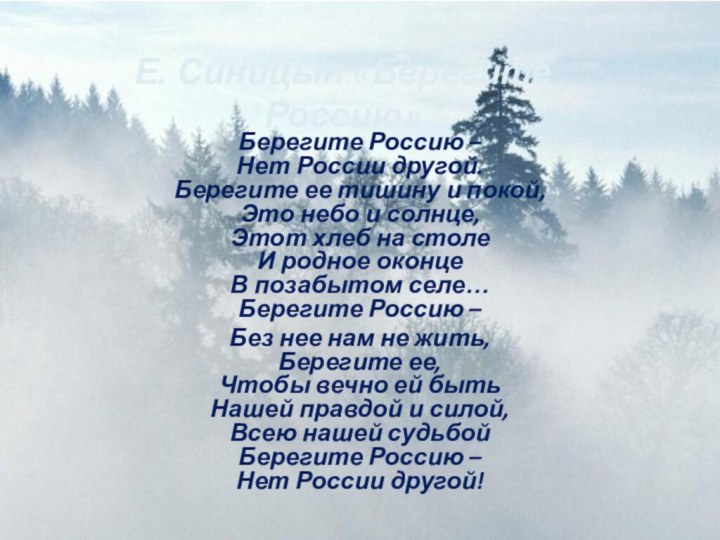 Берегите Россию –  Нет России другой. Берегите ее тишину и покой, Это