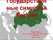 Государственные символы России. презентация к уроку (3 класс) по теме