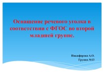 Оснащение речевого уголка в соответствии с ФГОС во второй младшей группе. презентация