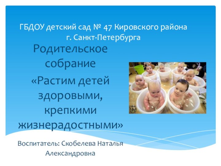 ГБДОУ детский сад № 47 Кировского района г. Санкт-ПетербургаРодительское собрание «Растим детей