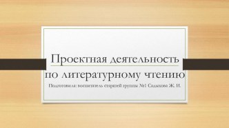 Проект по литературному чтению презент презентация к уроку (старшая группа)