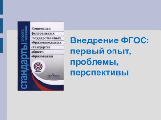 ФГОС: первый опыт, проблемы и перспективы презентация к уроку