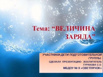 Первые шаги в науку-опыт Величина заряда. презентация к уроку по окружающему миру (подготовительная группа)