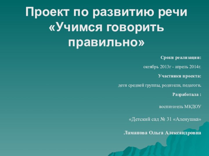 Проект по развитию речи «Учимся говорить правильно» Сроки реализации: октябрь 2013г -