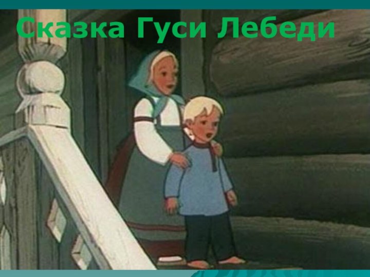 Сказка Гуси Лебеди