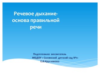 Презентация Речевое дыхание презентация