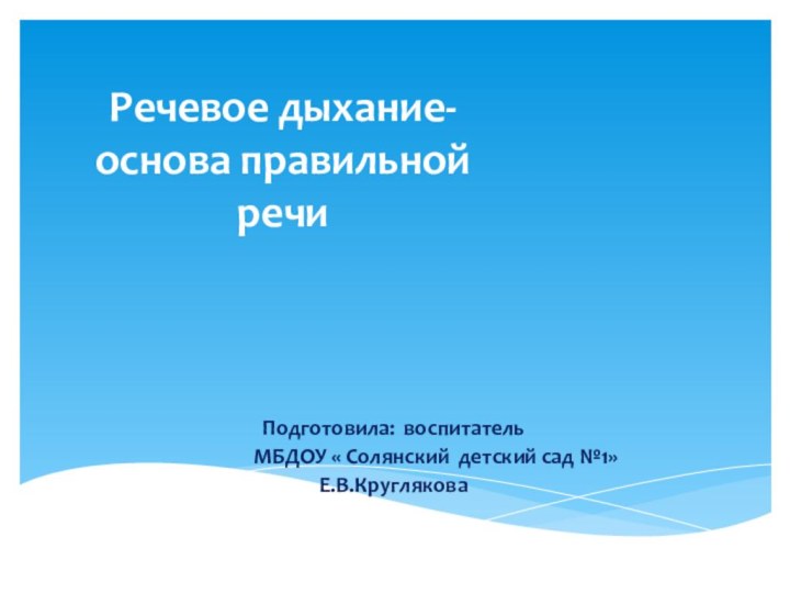 Речевое дыхание-основа правильной речиПодготовила: воспитатель