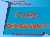 Кто умнее третьеклассника? презентация к уроку (3 класс)