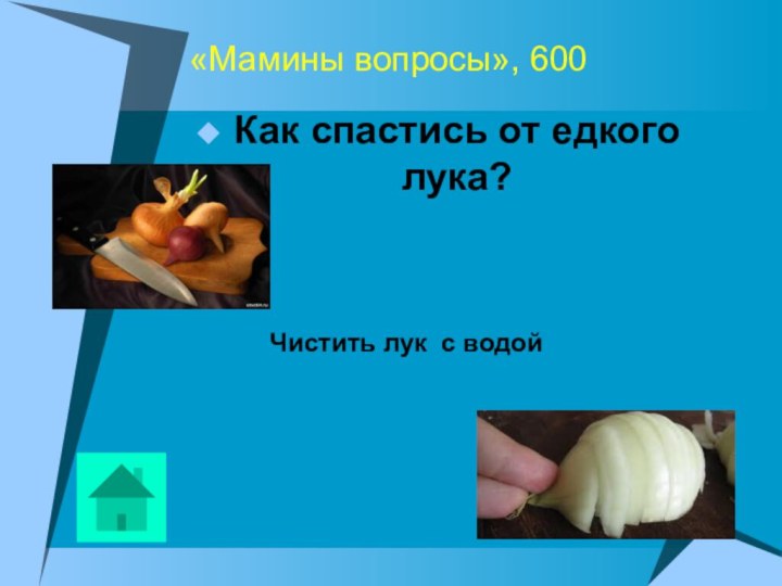 «Мамины вопросы», 600Как спастись от едкого лука?Чистить лук с водой