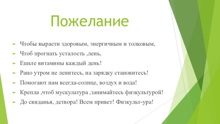 ПожеланиеЧтобы вырасти здоровым, энергичным и толковым,Чтоб прогнать усталость ,лень,Ешьте витамины каждый день!Рано