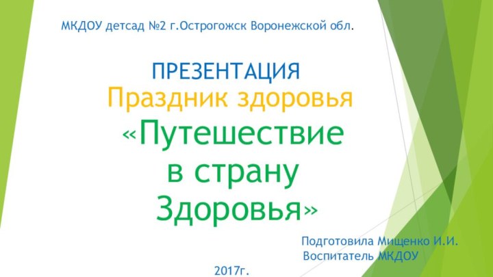 Праздник здоровья   «Путешествие в страну Здоровья»  МКДОУ детсад