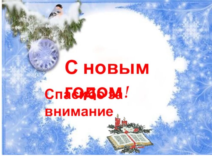 Спасибо за вниманиеС новым годом!