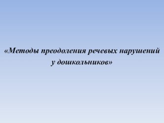 Мастер-класс для педагогов Методы преодоления речевых нарушений у дошкольников материал по развитию речи