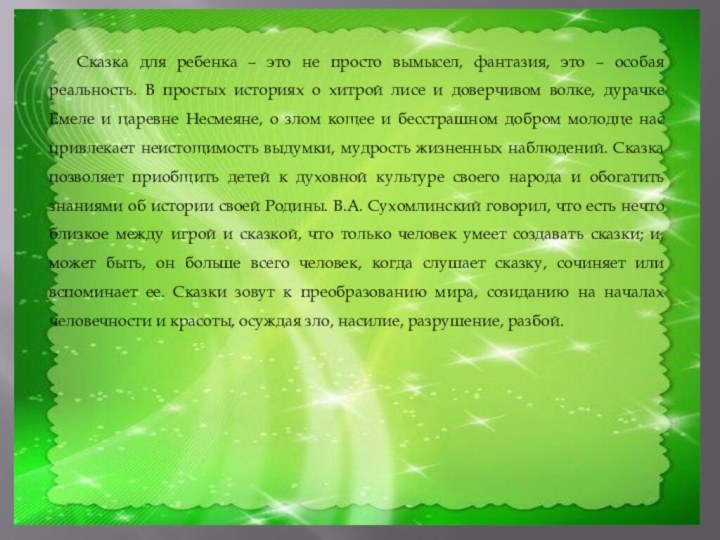 Сказка для ребенка – это не просто вымысел, фантазия, это – особая