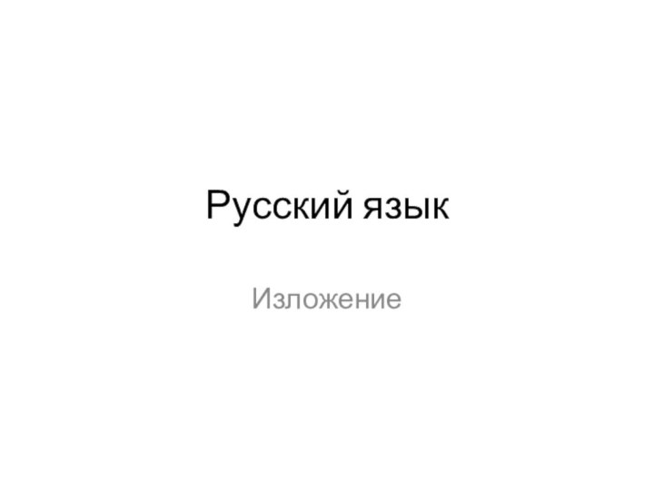 Русский языкИзложение