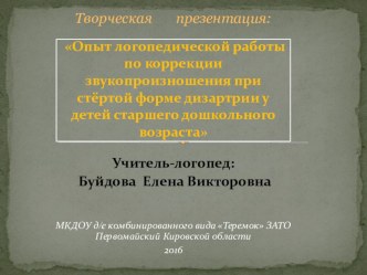 Опыт логопедической работы по коррекции звукопроизношения при стёртой форме дизартрии у детей старшего дошкольного возраста презентация по развитию речи