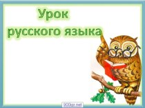 Презентация к уроку русского языка: Правописание безударных окончаний 4 класс презентация к уроку по русскому языку (4 класс)