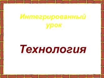 Интегрированный урок по оркружающему миру и технологии методическая разработка по технологии (2 класс)