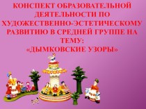 Конспект образовательной деятельности в средней группе : Дымковские узоры с использованием электронной презентации. план-конспект занятия по рисованию (средняя группа)