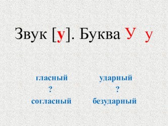 Презентация Звук у, буквы У,у презентация к уроку по чтению (1 класс) по теме