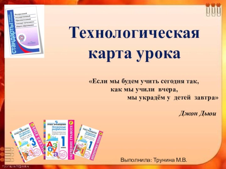 Технологическая карта урока       «Если мы будем