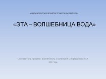 Эта - волшебница вода опыты и эксперименты по окружающему миру по теме