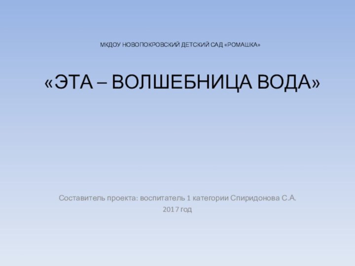 МКДОУ НОВОПОКРОВСКИЙ ДЕТСКИЙ САД «РОМАШКА»     «ЭТА – ВОЛШЕБНИЦА