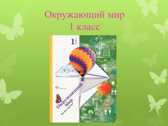 уроки окружающего мира по ФГОС (1 класс Начальная школа 21 века Тема: Дикие животные), с использованием интерактивного пособия Наглядная школа план-конспект урока по окружающему миру (1 класс)