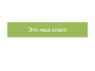 Фотоотчёт о жизни класса презентация к уроку