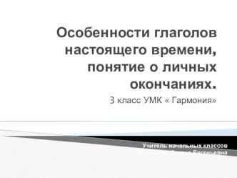 Презентация к уроку русского языка Особенности глаголов настоящего времени презентация к уроку по русскому языку