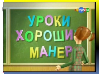 Классный час Уроки хороших манер презентация к уроку по теме