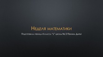 Неделя математики творческая работа учащихся по математике (4 класс)