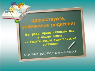 Родительское собрание Первые уроки школьной отметки презентация к уроку (2 класс) по теме