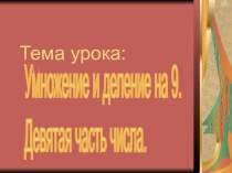 Презентация к уроку Умножение на 9 презентация к уроку по математике (3 класс) по теме