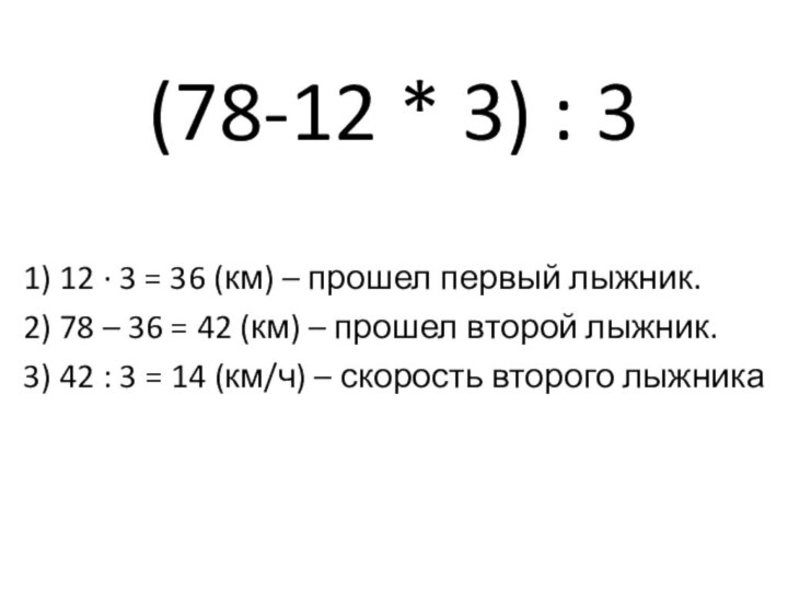 (78-12 * 3) : 3 1) 12 · 3 = 36 (км)