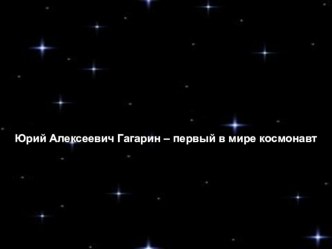 Презентация к 85-летию со Дня рождения Ю.А.Гагарина. презентация к уроку