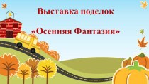 Осенняя выставка подделок презентация к уроку (средняя группа)