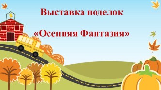 Осенняя выставка подделок презентация к уроку (средняя группа)