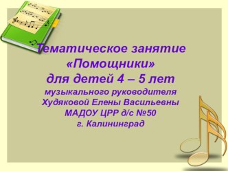 Презентация Помощники презентация к уроку по музыке (средняя группа)