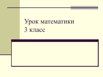 Решение задач на движение.Презентация. презентация к уроку по математике (3 класс)