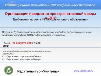 Вебинар Развивающая среда в ДОУ (презентация) видеоурок