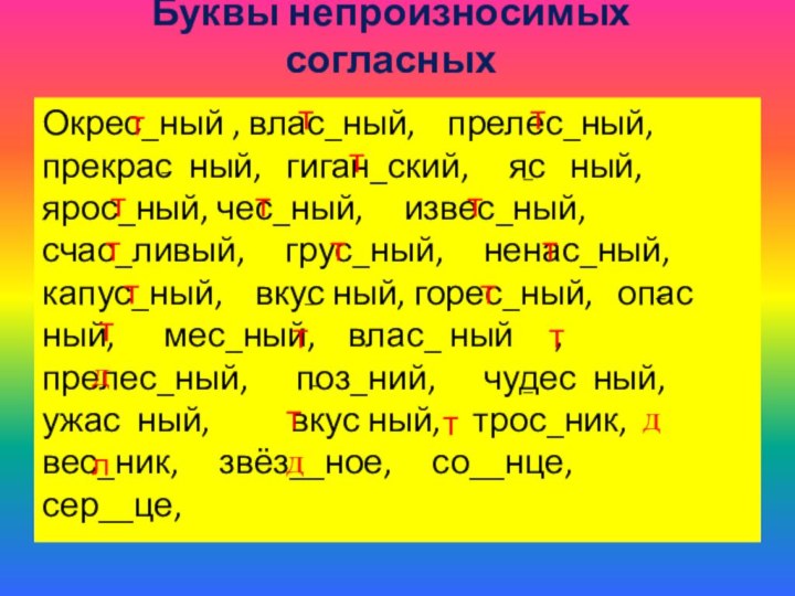 Буквы непроизносимых согласныхОкрес_ный , влас_ный,  прелес_ный,   прекрас ный,