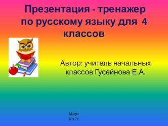 Презентация - тренажер по русскому языку для 4 классов презентация к уроку по русскому языку (4 класс) по теме